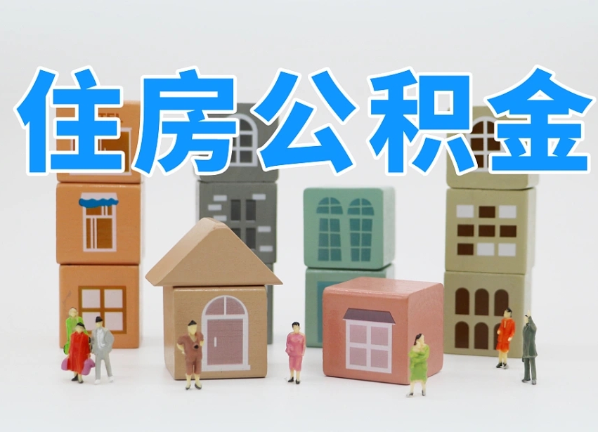 五指山公积金该怎么取出来（怎么取出来住房公积金）