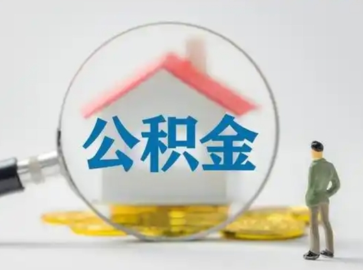 五指山离职的时候可以取公积金吗（离职能取住房公积金吗）